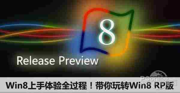 Win8上手体验全过程！带你玩转Win8 RP版