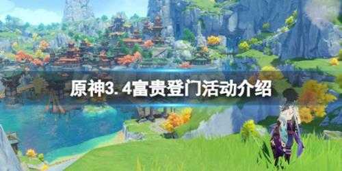 《原神》3.4富贵登门什么时候开始？3.4富贵登门活动介绍