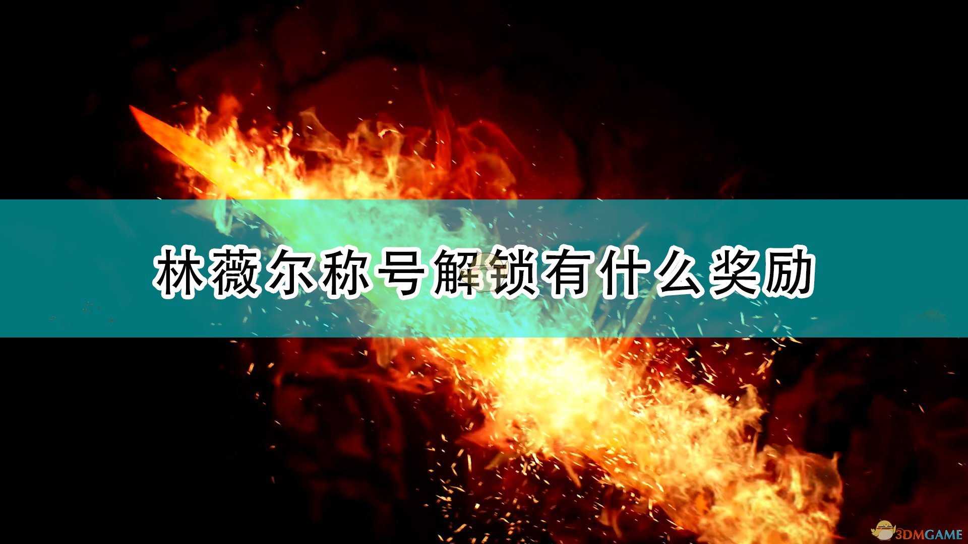 《破晓传说》琳薇尔全称号达成奖励介绍