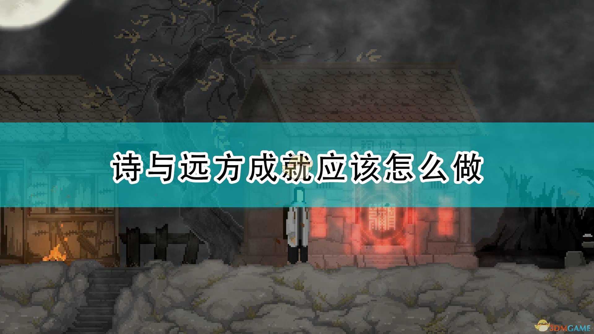 《山海旅人》诗与远方成就攻略分享