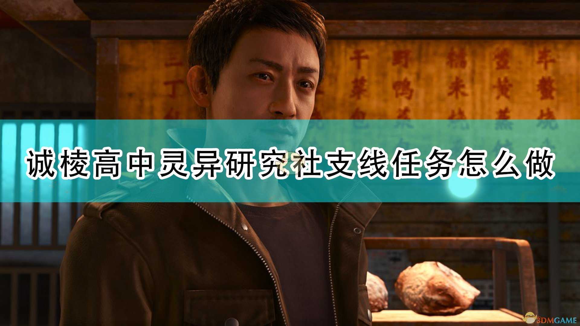《审判之逝:湮灭的记忆》诚棱高中灵异研究社支线任务攻略分享