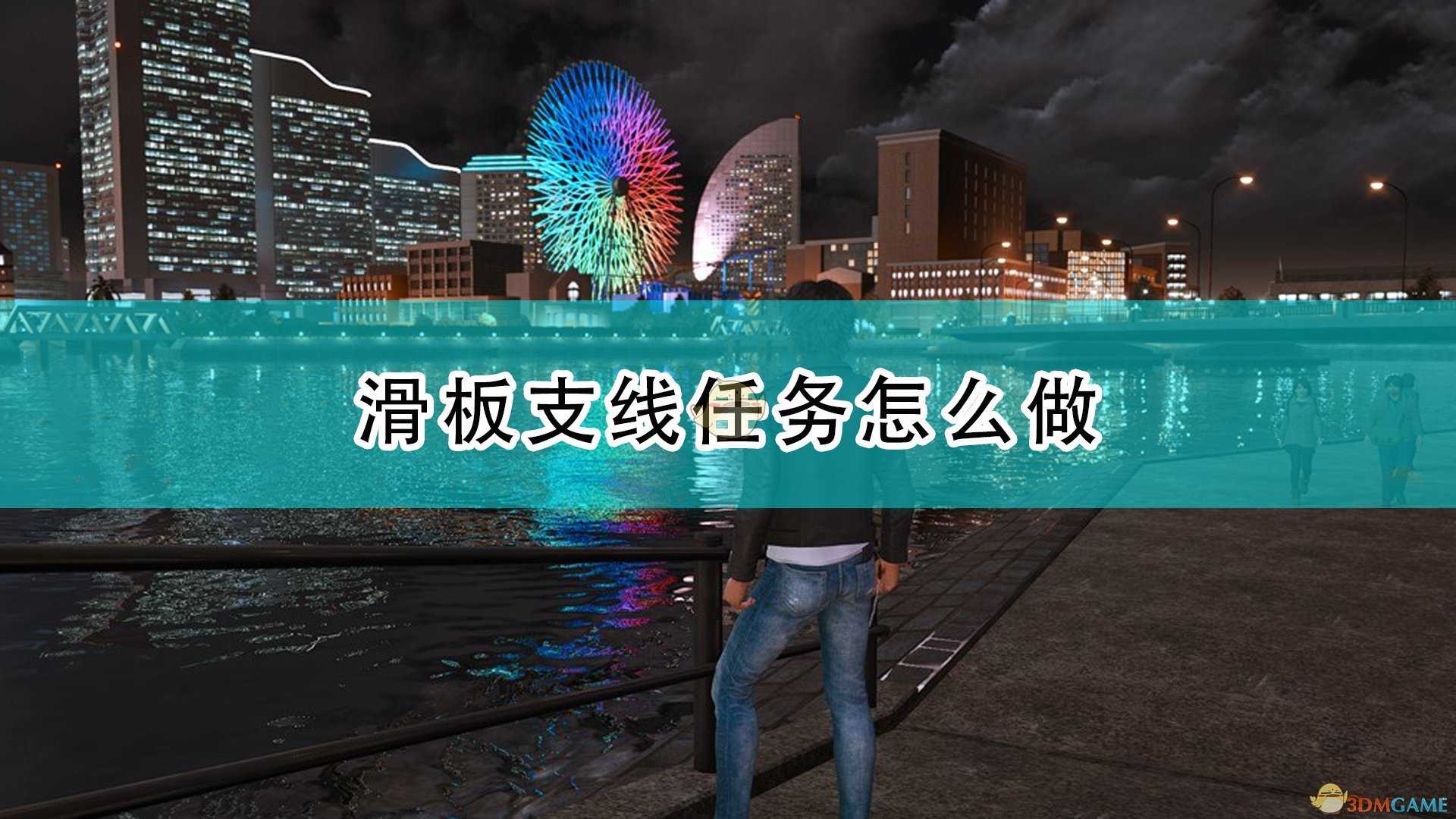 《审判之逝:湮灭的记忆》滑板相关支线任务攻略分享