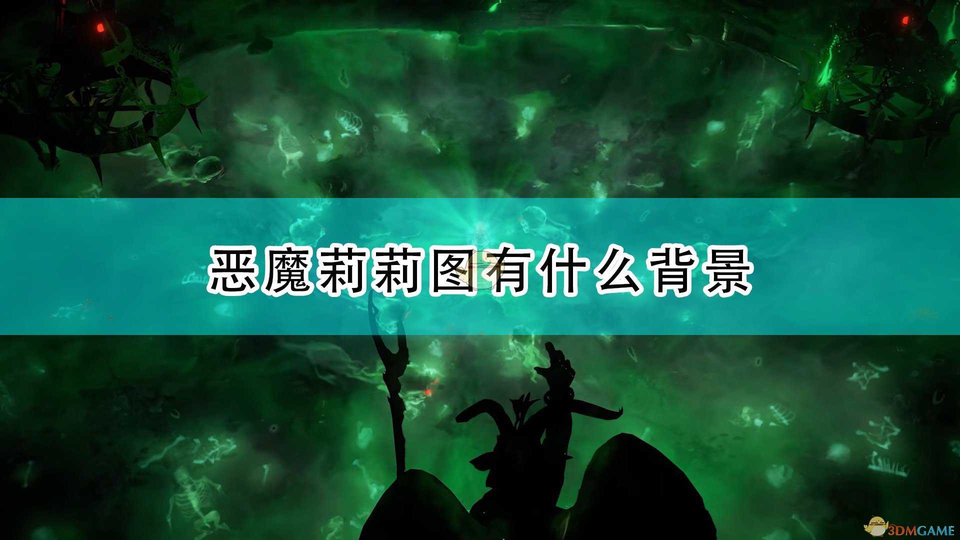 《开拓者:正义之怒》莉莉图背景介绍