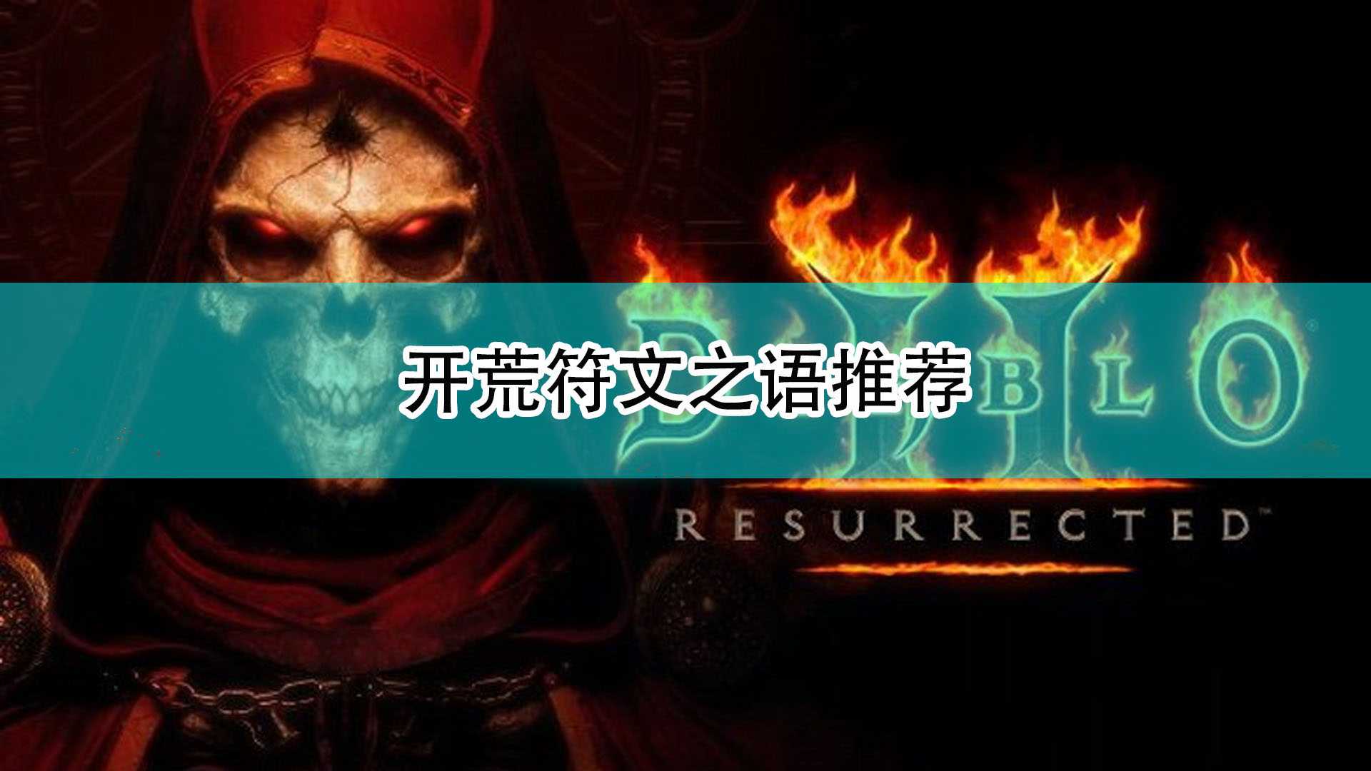 《暗黑破坏神2:重制版》开荒符文之语推荐