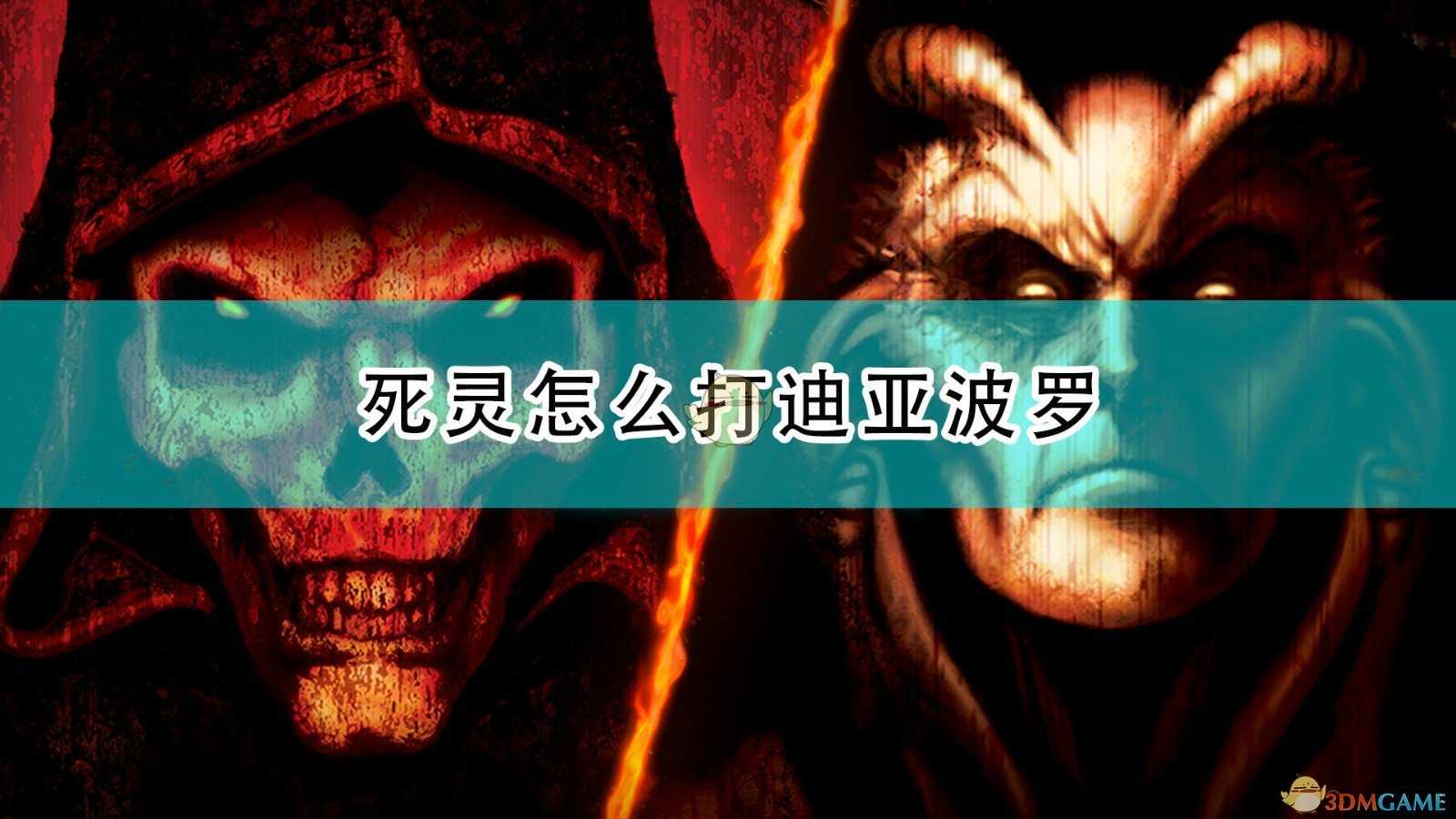 《暗黑破坏神2:重制版》死灵打迪亚波罗方法介绍