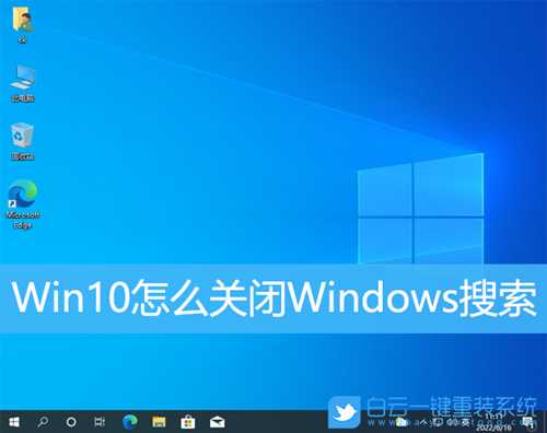 Win10怎么关闭Windows搜索(如何关闭win10搜索)