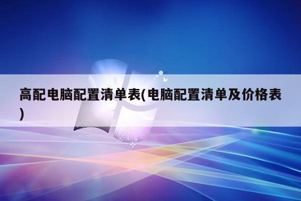 高配电脑配置清单表(电脑配置清单及价格表)