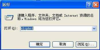 WinXP清空剪切板的方法