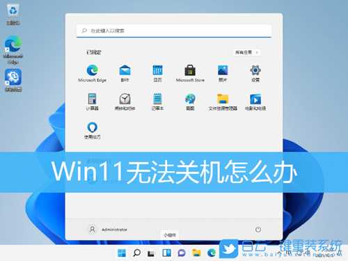 Win11无法关机怎么办(Win11无法关机)