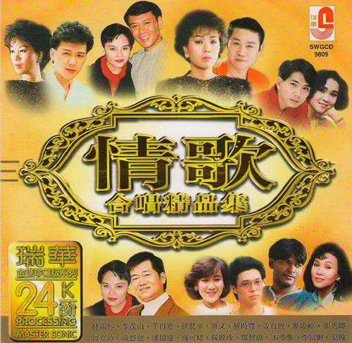 瑞华群星.1998-情歌·合唱精品集(24K金碟珍藏版)【瑞华】【WAV+CUE】