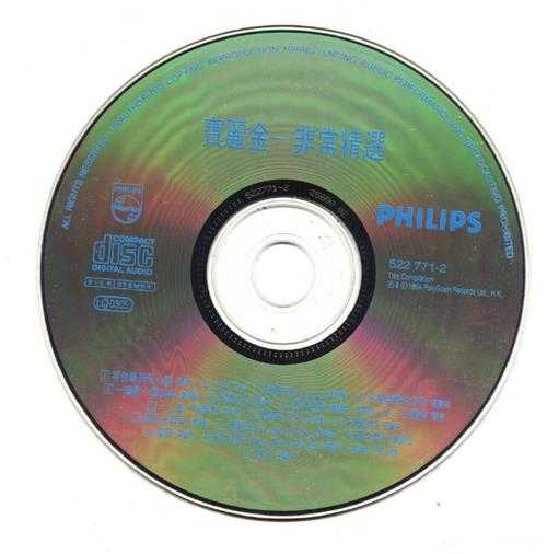 宝丽金群星.1994-非常精丫宝丽金】【WAV+CUE】