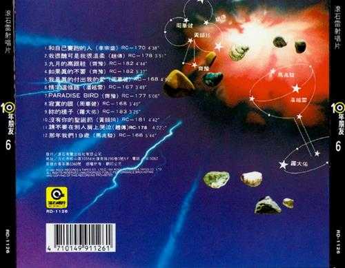 滚石群星.1991-滚石10年朋友6-10【滚石】【WAV+CUE】