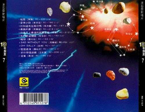 滚石群星.1991-滚石10年朋友6-10【滚石】【WAV+CUE】