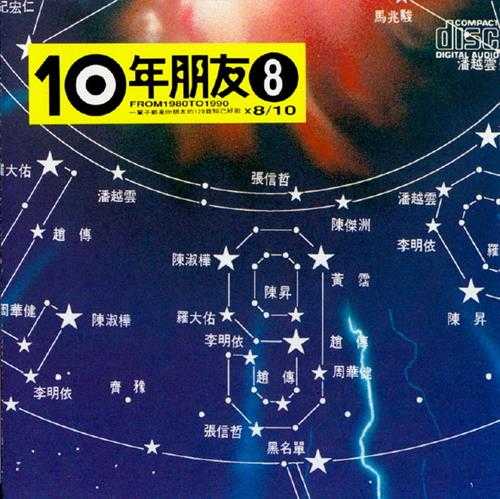 滚石群星.1991-滚石10年朋友6-10【滚石】【WAV+CUE】