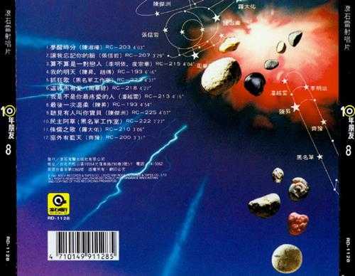 滚石群星.1991-滚石10年朋友6-10【滚石】【WAV+CUE】