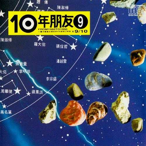 滚石群星.1991-滚石10年朋友6-10【滚石】【WAV+CUE】