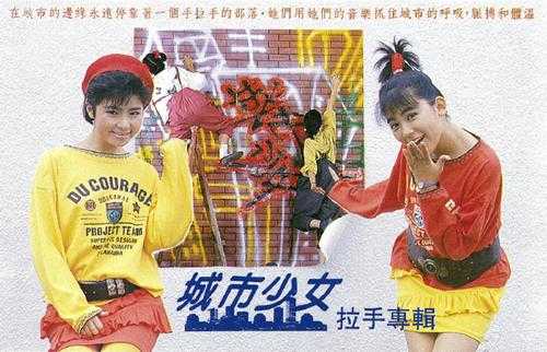 城市少女.1986-拉手(TP版)【宝丽金】【WAV+CUE】