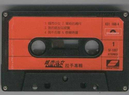 城市少女.1986-拉手(TP版)【宝丽金】【WAV+CUE】