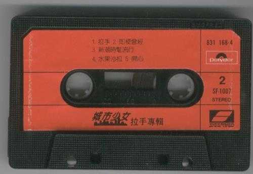 城市少女.1986-拉手(TP版)【宝丽金】【WAV+CUE】