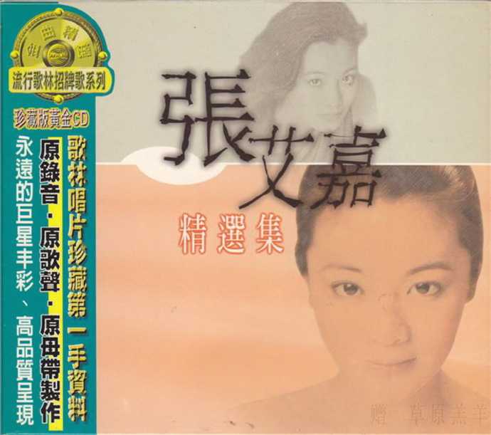张艾嘉.1998-精选集(流行歌林招牌歌系列)【歌林】【WAV+CUE】
