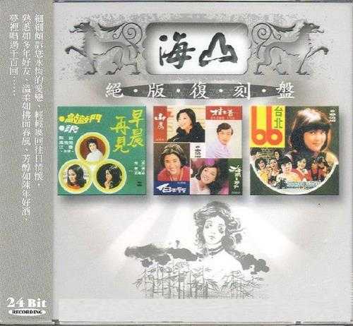 群星.1974-早晨再见+山鹰(绝版复刻盘)【海山】【WAV+CUE】
