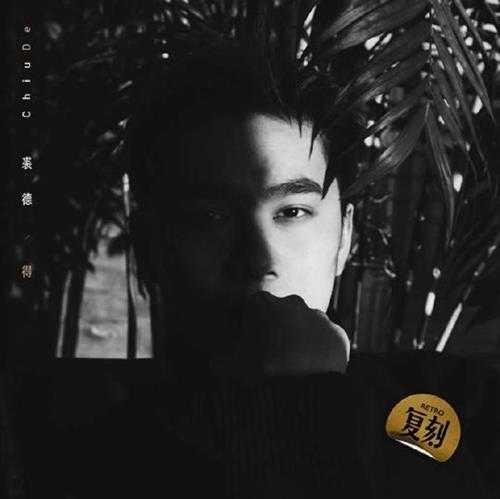 裘德.2020-得(EP)【FLAC分轨】