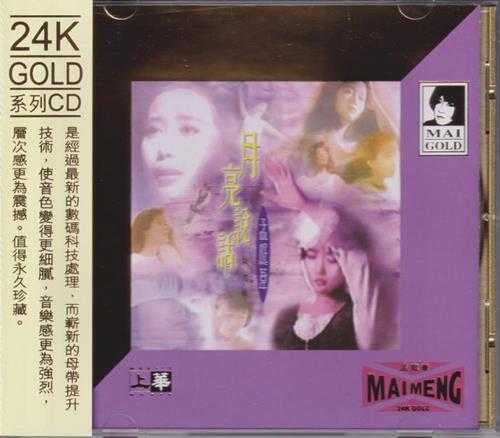 孟庭苇.1996-月亮说话精选辑(2020年环球24KGOLD限量版)【上华】【WAV+CUE】
