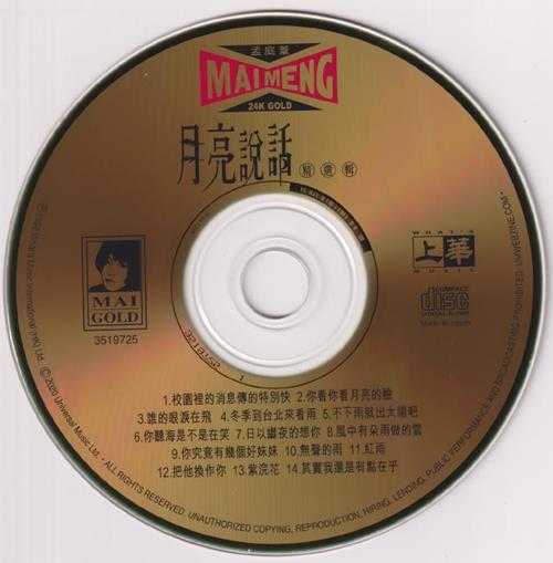 孟庭苇.1996-月亮说话精选辑(2020年环球24KGOLD限量版)【上华】【WAV+CUE】
