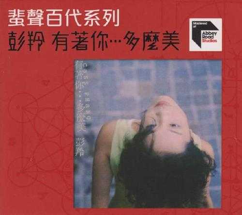 彭玲.1993-有着你...多么美(2016蜚声百代限量版)【环球】【WAV+CUE】