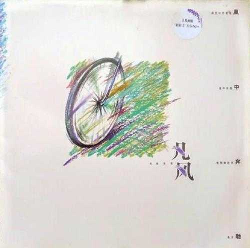 凡风乐队.1986-风中奔驰(EP)【FLAC分轨】