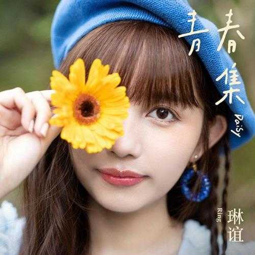 琳谊.2021-青春集(EP)【相信音乐】【WAV+CUE】
