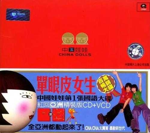 中国娃娃.1999-单眼皮女生(引进版)【艾回】【WAV+CUE】