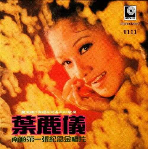 叶丽仪.1971-南游第一张纪念金唱片(2014年新世纪复黑版)【丽风】【WAV+CUE】