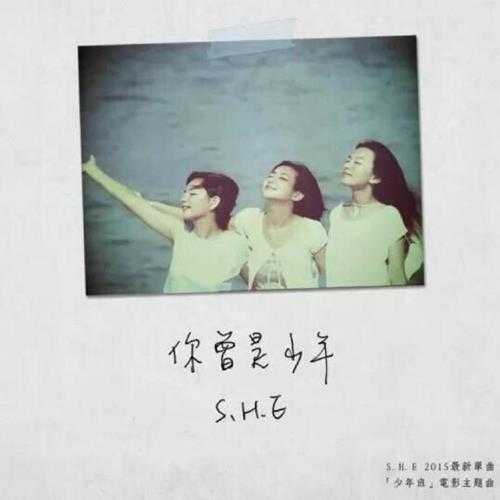 S.H.E.2015-你曾是少年(单曲EP)【华研国际】【WAV】