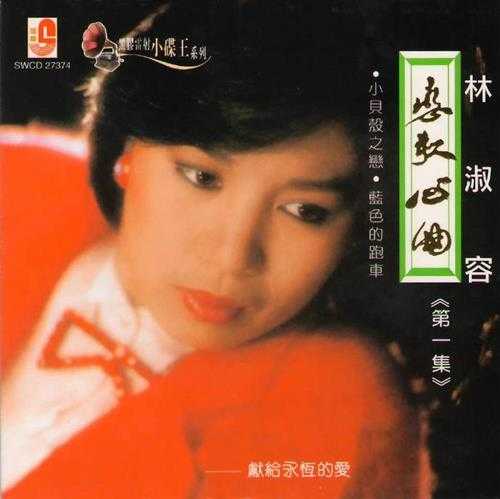 林淑容.2006-恋歌心曲(瑞华黑胶雷射小碟王系列)【瑞华】【WAV+CUE】