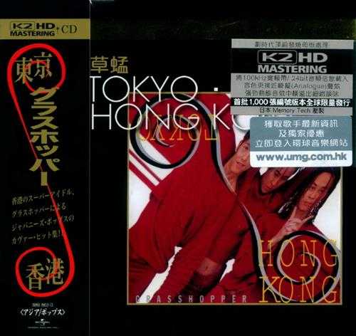 草蜢.1995-东京·香港(2012环球K2HD限量版)【宝丽金】【WAV+CUE】