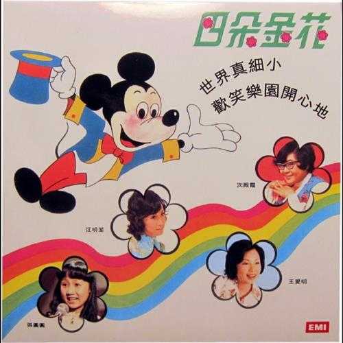 四朵金花.1975-世界真细肖欢笑乐园开心地(LP版)【EMI百代】【WAV+CUE】