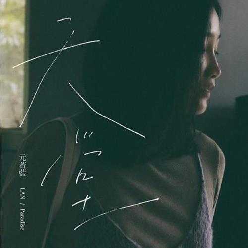元若蓝.2021-天堂(EP)【乘以三音乐】【FLAC分轨】