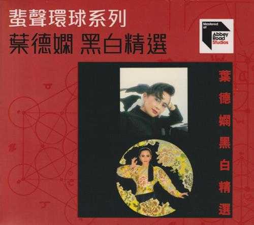 叶德娴.1986-黑白精选(2016蜚声环球限量版)【环球】【WAV+CUE】