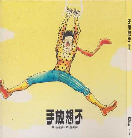 陈奕迅.2008-不想放手(国)【新艺宝】【WAV+CUE】