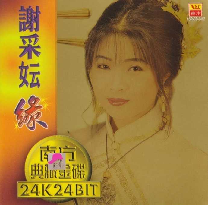 谢采妘.2000-缘(南方典藏金碟)【南方】【WAV+CUE】