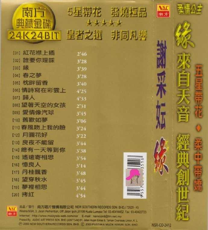 谢采妘.2000-缘(南方典藏金碟)【南方】【WAV+CUE】