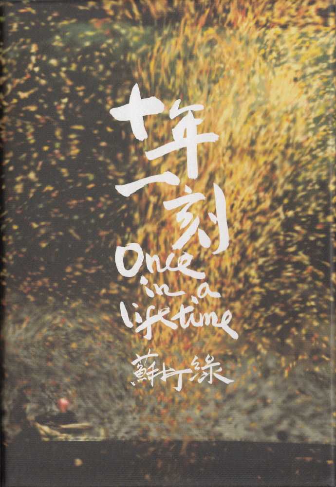 苏打绿.2010-十年一刻新曲+LIVE精选(星外星引进版)【林纬哲音乐社】【WAV+CUE】
