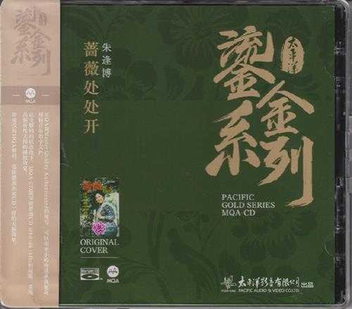 朱逢博.2023-蔷薇处处开(2023鎏金系列MQA金碟版)【太平洋影音】【WAV+CUE】