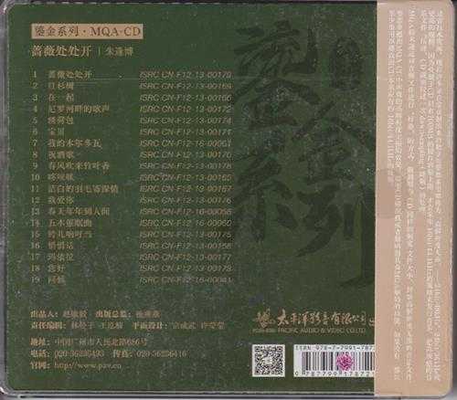 朱逢博.2023-蔷薇处处开(2023鎏金系列MQA金碟版)【太平洋影音】【WAV+CUE】