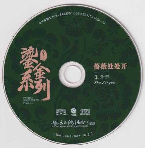 朱逢博.2023-蔷薇处处开(2023鎏金系列MQA金碟版)【太平洋影音】【WAV+CUE】