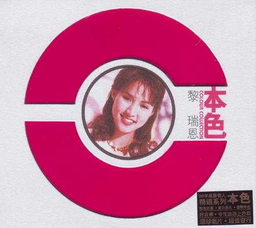 黎瑞恩.2007-本色(环球个人精选系列)【环球】【WAV+CUE】