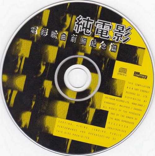 群星.1997-纯电影·电影歌曲剧照纪念篇【新艺宝】【WAV+CUE】