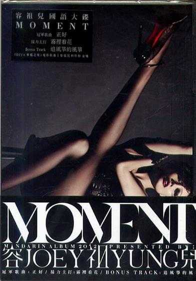 容祖儿.2012-MOMENT(国专)【英皇娱乐】【WAV+CUE】
