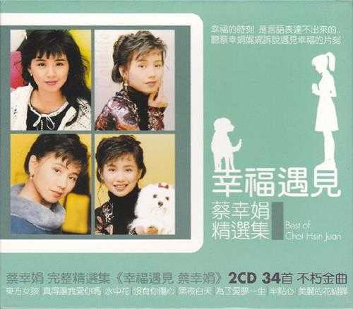 蔡幸娟.2009-幸福遇见2CD【华纳】【WAV+CUE】